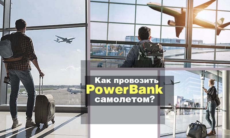 Как провозить Powerbank самолетом?
