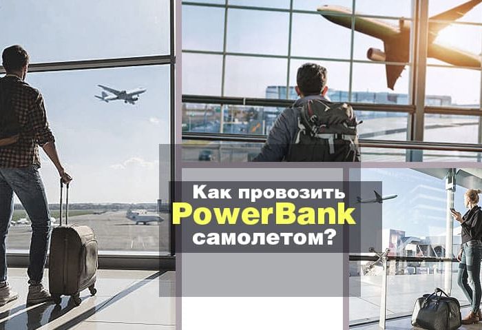 как провозить Powerbank самолетом?